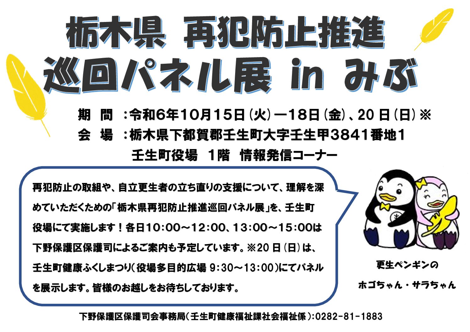 「栃木県再犯防止推進巡回パネル展inみぶ」を実施します！