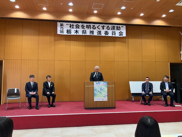 第75回　❝社会を明るくする運動❞　栃木県推進員会開催について