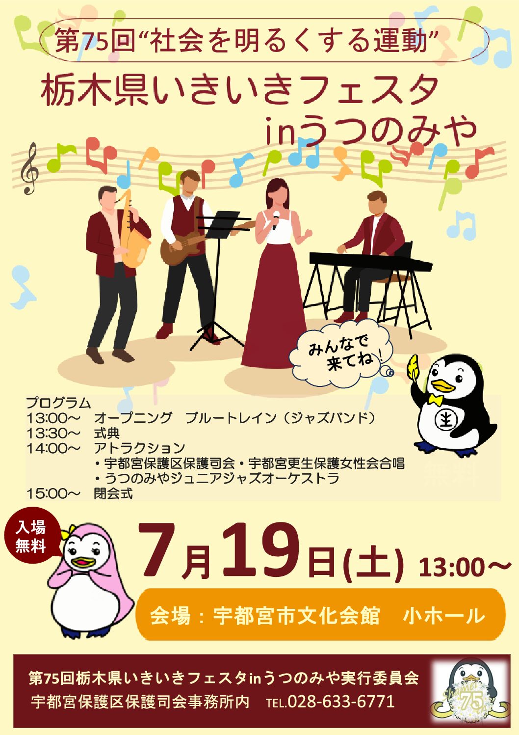 第75回　❝社会を明るくする運動❞　栃木県いきいきフェスタ㏌うつのみやのご案内