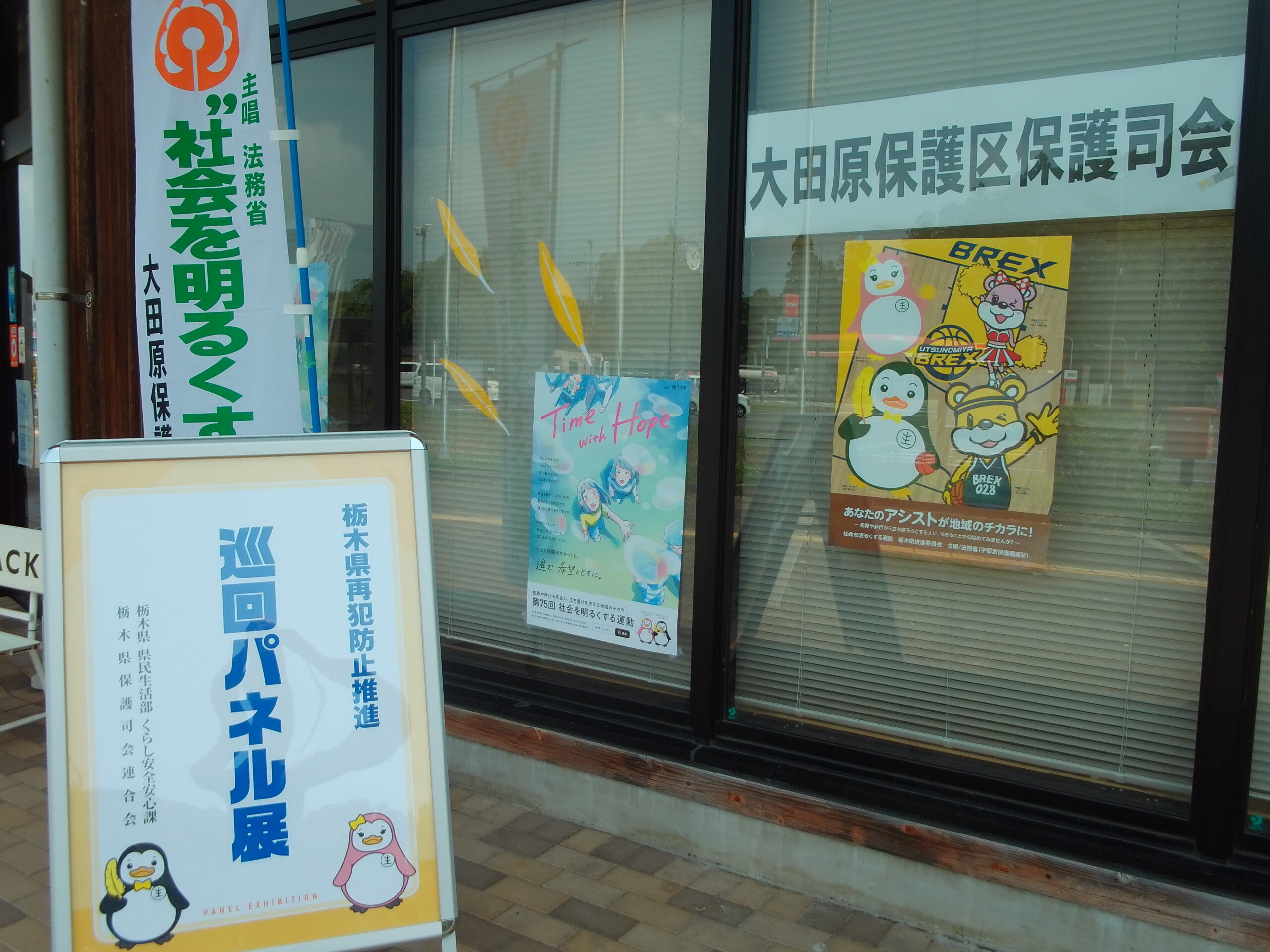 栃木県再犯防止推進巡回パネル展（2025.6.30～7.5）