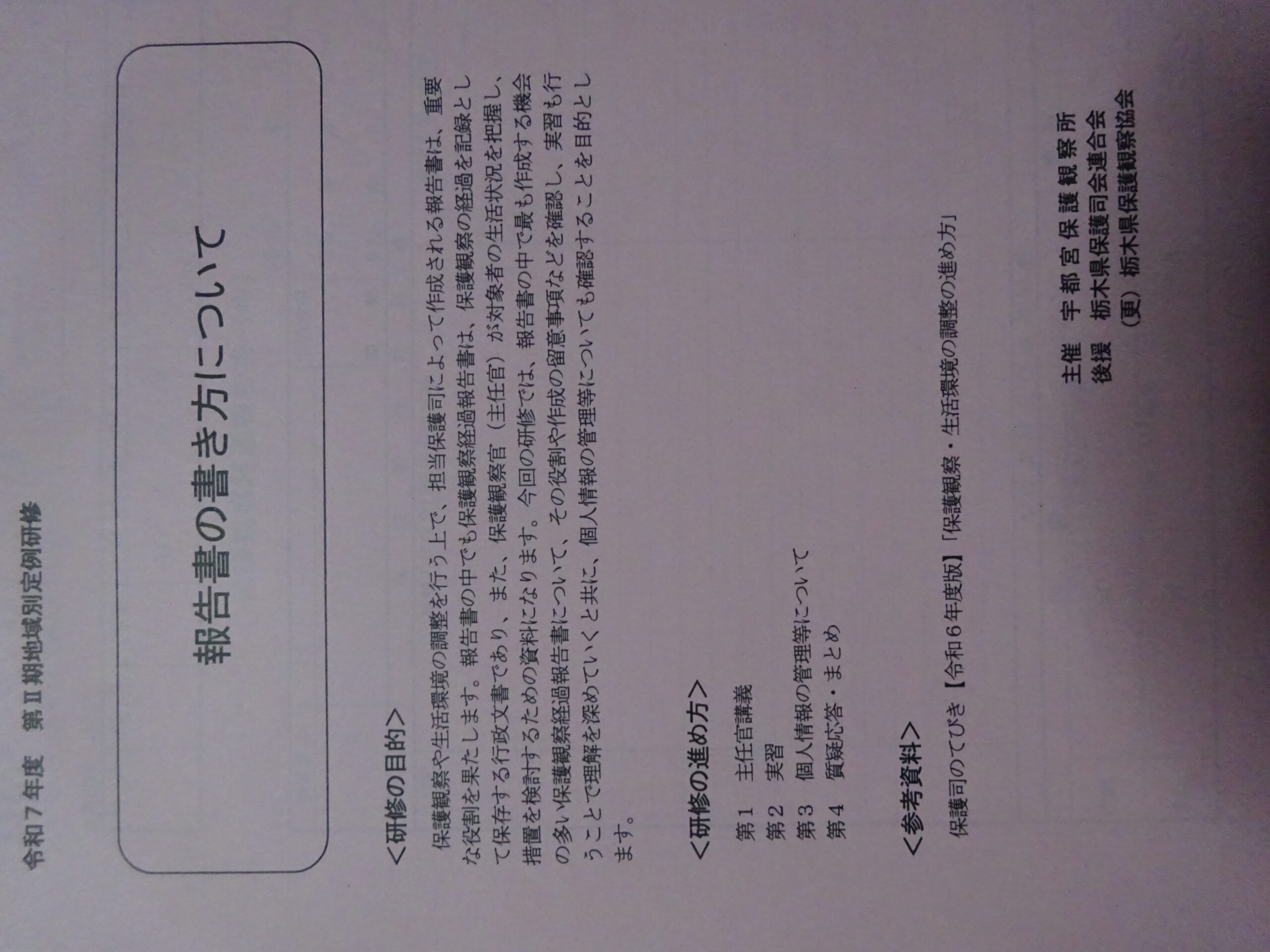那須地区保護司会研修を開催