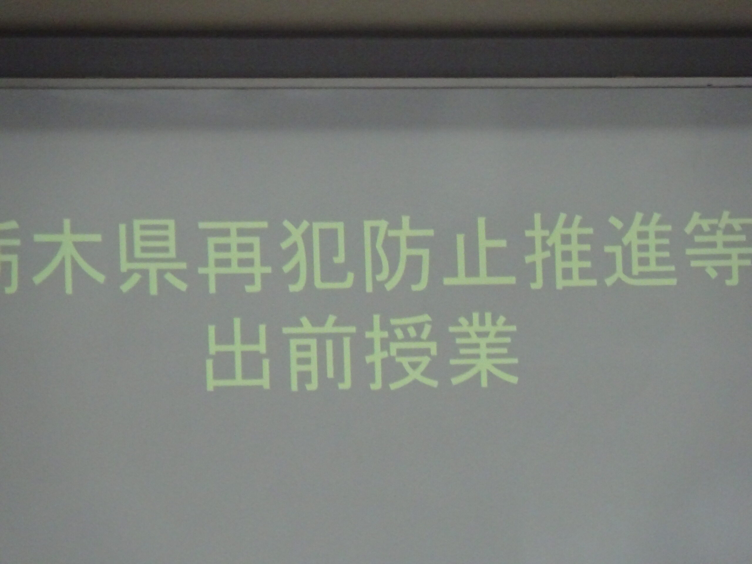 「更生保護」出前授業について