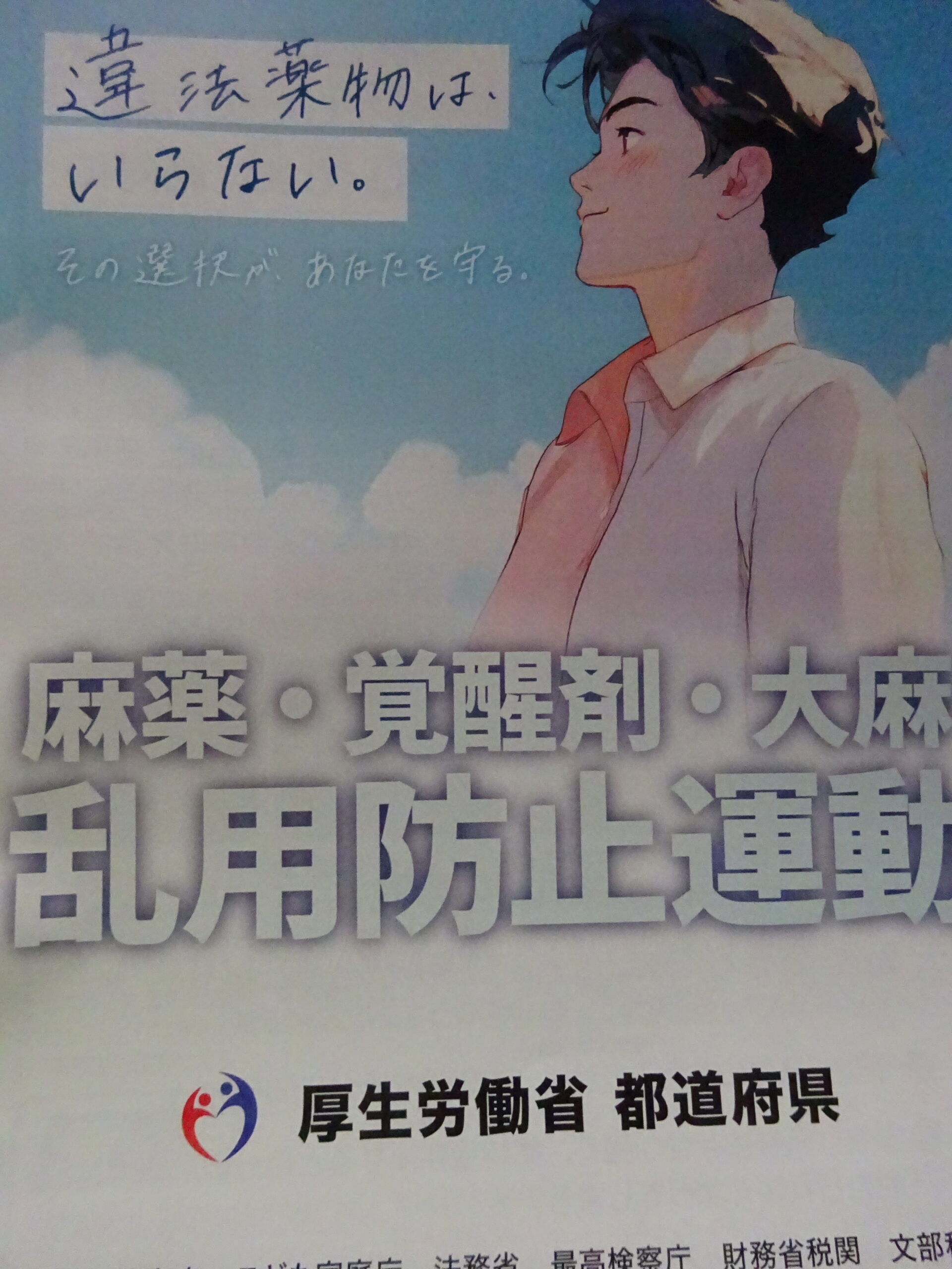 薬物乱用防止運動キャンペーン