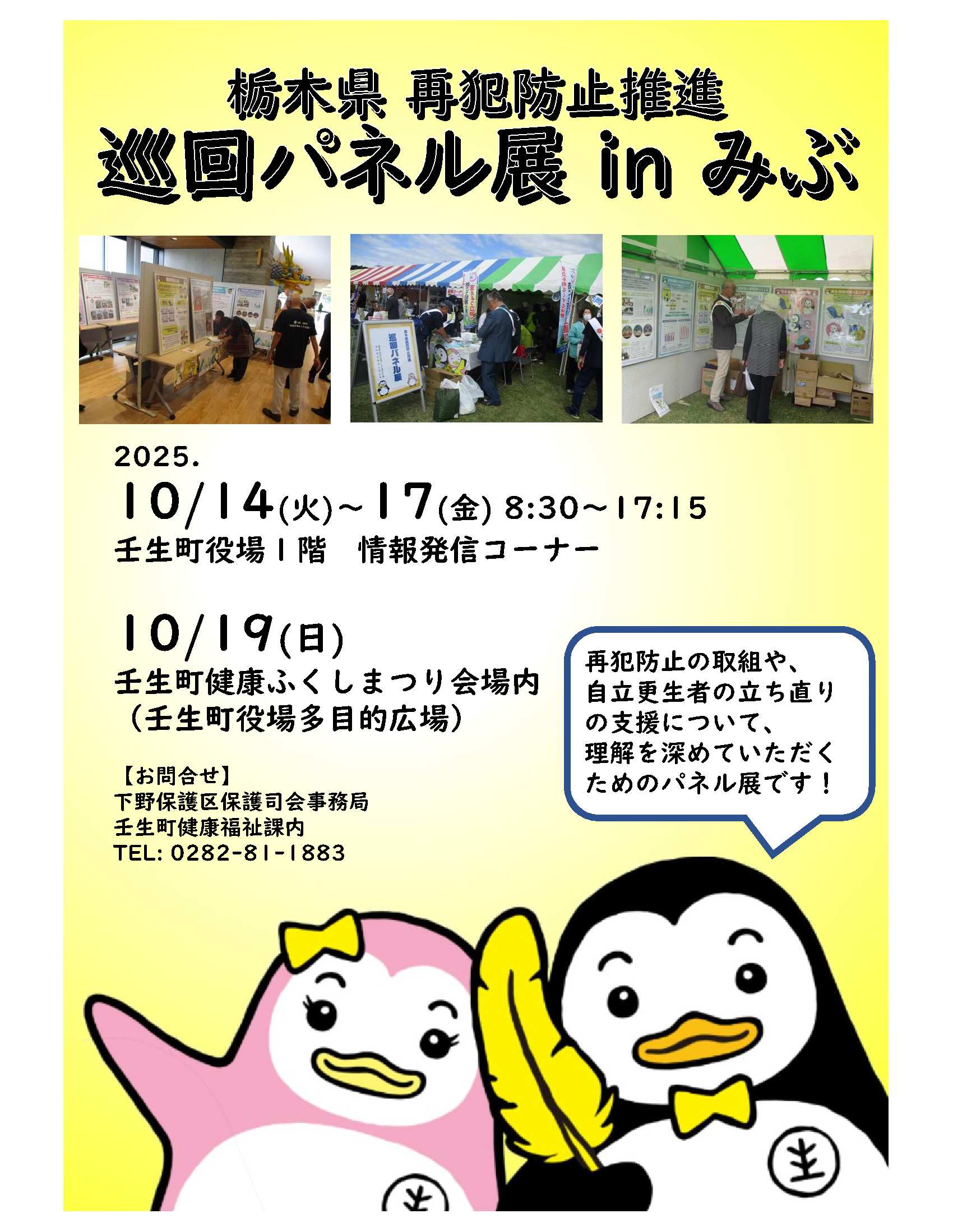 「栃木県再犯防止推進巡回パネル展inみぶ」を実施します！