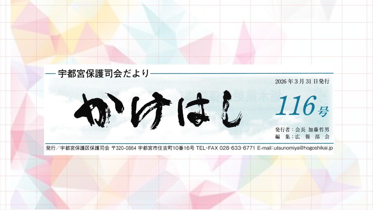 宇都宮保護司会だより