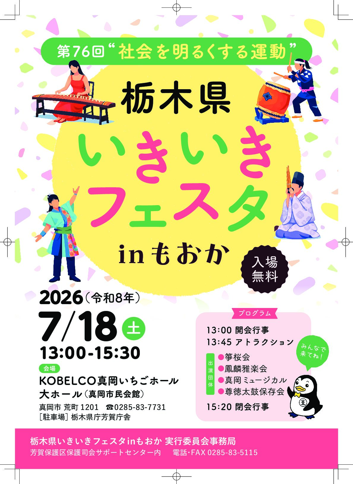 第76回”社会を明るくする運動”栃木県いきいきフェスタ in もおかのご案内