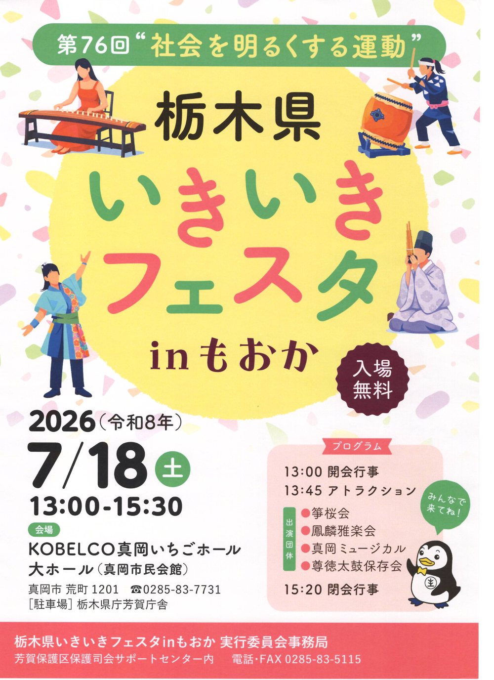 第76回”社会を明るくする運動”栃木県いきいきフェスタ in もおかのご案内