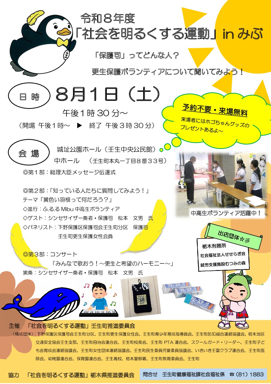 令和８年度「社会を明るくする運動」inみぶを開催します！